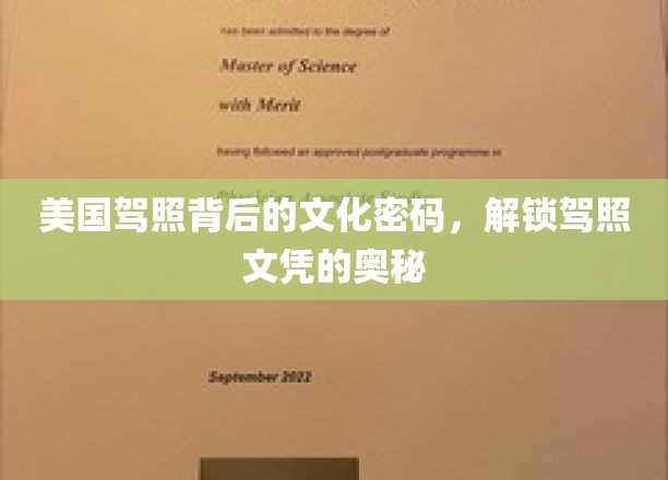 解码美国驾照，探寻背后深厚文化底蕴的秘密