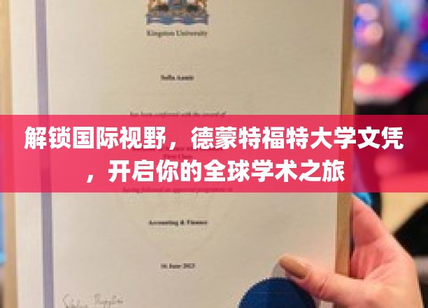 跨国教育新篇章，德蒙特福特大学文凭，引领你航向世界学术殿堂