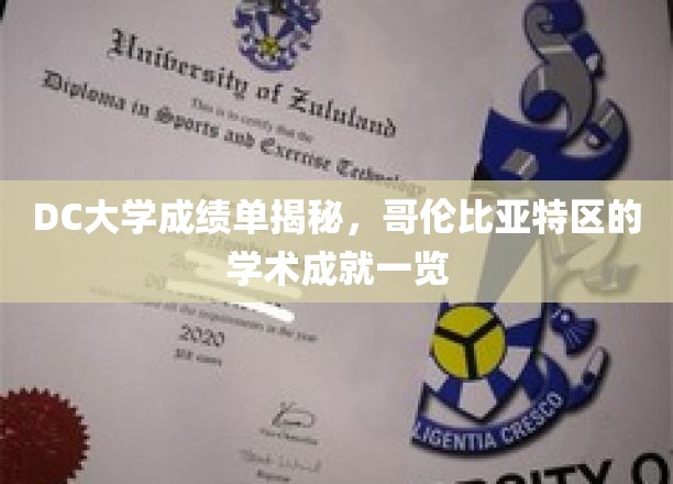 哥伦比亚特区DC大学，一窥哥伦比亚特区的学术实力与成就
