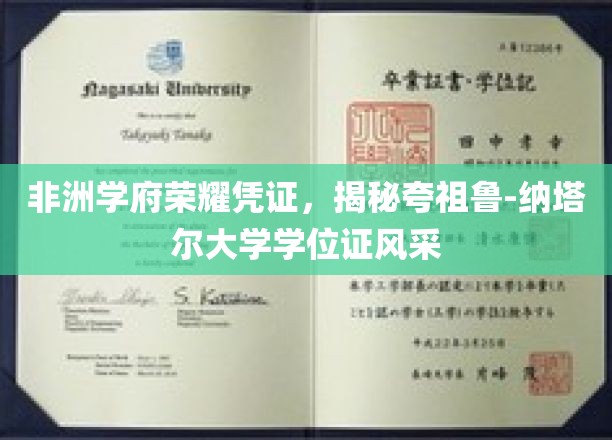 非洲名校荣耀印记，一探夸祖鲁-纳塔尔大学学位证书的独特色彩