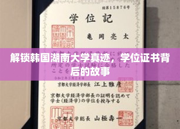 揭秘韩国湖南大学学位证书背后的历史与故事