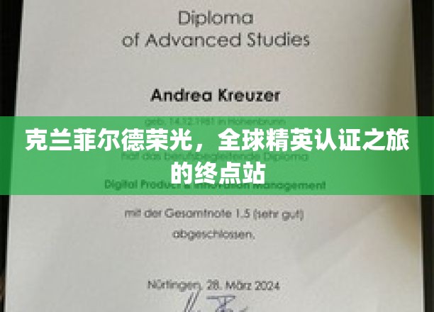 精英汇聚之地，克兰菲尔德，全球认证巅峰荣耀终点站