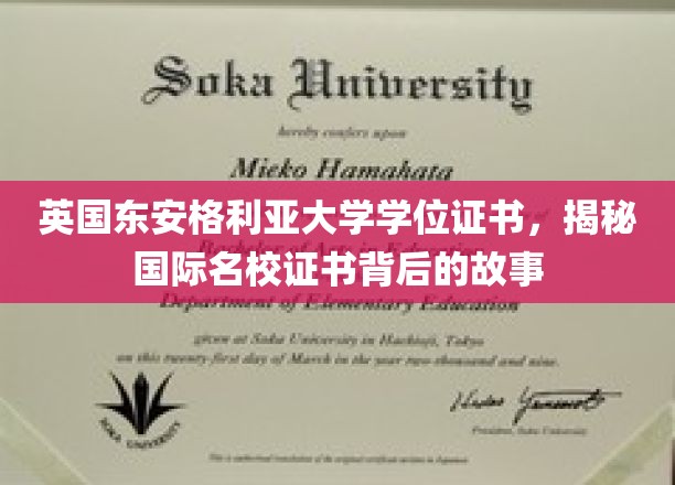 解码东安格利亚荣耀，揭秘英国名校学位证书的奥秘