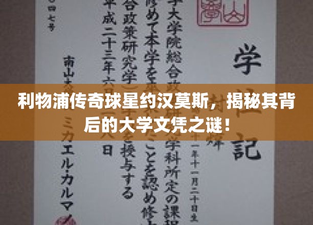 传奇利物浦球星约汉莫斯，学历背后的故事，揭开神秘面纱！