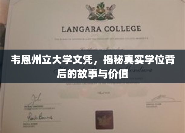 探寻韦恩州立大学文凭的深度价值与背后传奇故事
