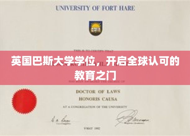 解锁国际视野，巴斯大学学位，引领全球教育新里程