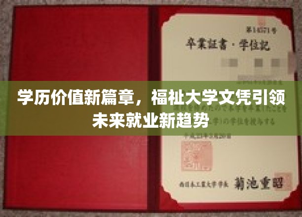 大学文凭新风向，福祉教育开启就业未来新纪元
