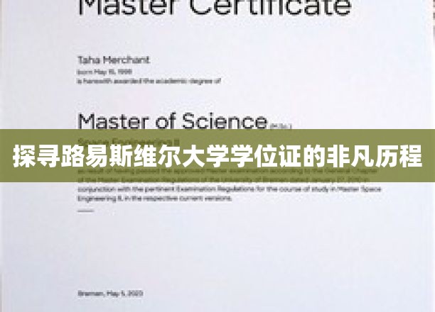 揭秘路易斯维尔大学学位证背后的传奇故事