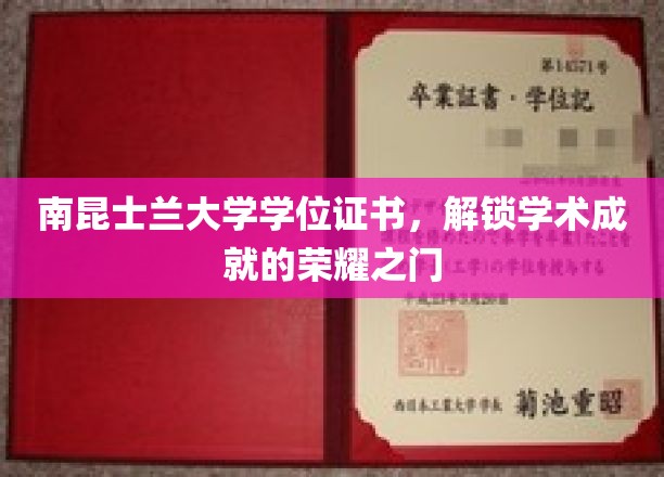 南昆士兰大学学位证书，解锁学术成就的荣耀之门