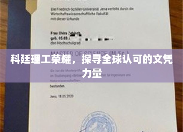 科廷理工荣耀，探寻全球认可的文凭力量