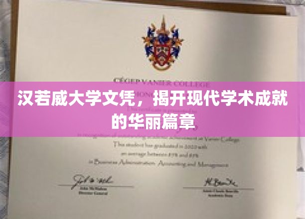 汉若威大学文凭，开启现代学术成就的辉煌篇章