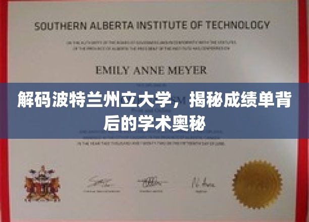 解码波特兰州立大学，揭秘成绩单背后的学术奥秘
