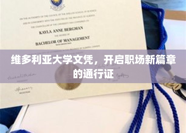 维多利亚大学文凭，解锁职场新起点的金钥匙