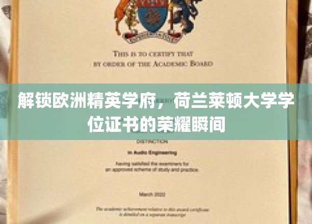 解锁欧洲精英学府，荷兰莱顿大学学位证书的荣耀瞬间