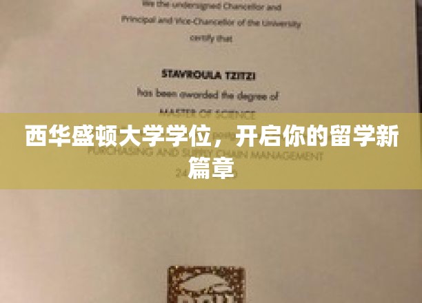 西华盛顿大学学位，开启你的留学新篇章