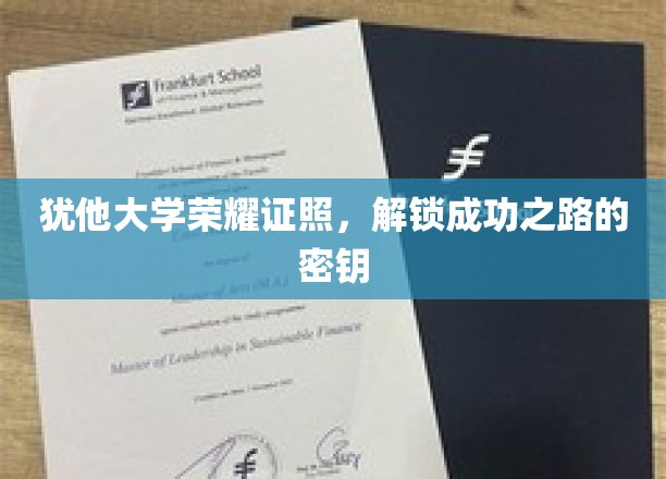 犹他大学荣耀学位，开启人生巅峰的钥匙之旅