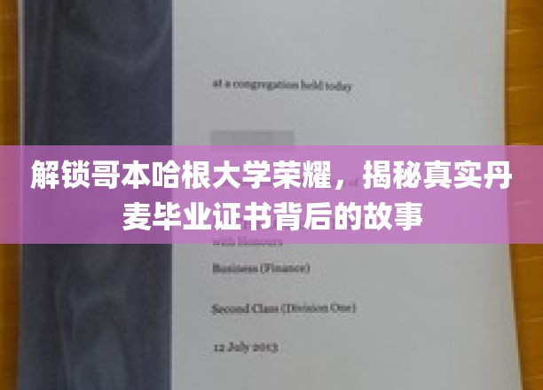 解锁哥本哈根大学荣耀，揭秘真实丹麦毕业证书背后的故事