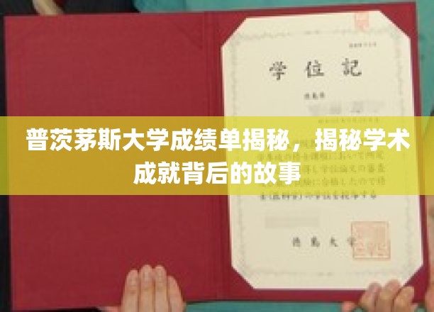 探寻普茨茅斯大学成绩单背后的精彩学术旅程