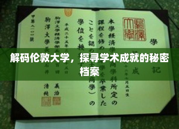 伦敦学府之谜，揭秘顶尖学术成就的神秘轨迹