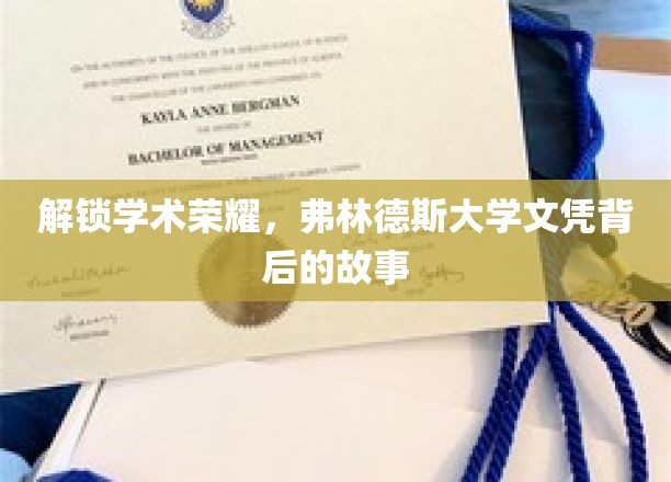 解锁学术荣耀，弗林德斯大学文凭背后的故事