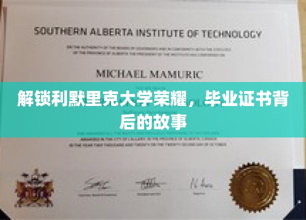 解锁利默里克大学荣耀，毕业证书背后的故事