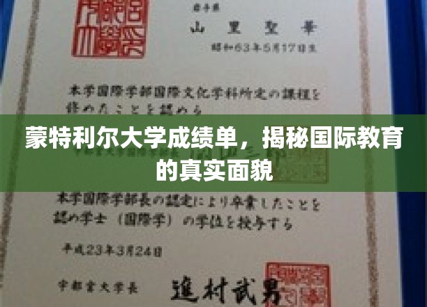 蒙特利尔大学成绩单，揭开国际教育的真实面貌