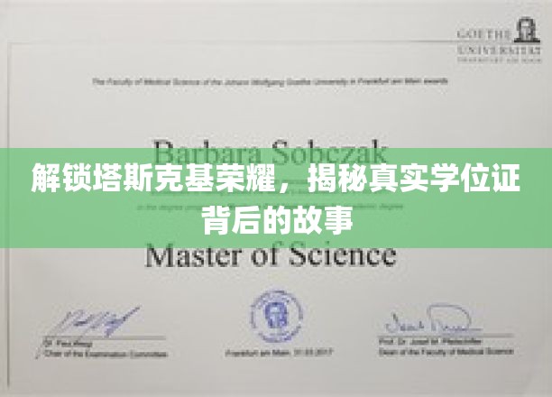 塔斯克基传奇揭秘，揭开学历认证背后的神秘面纱