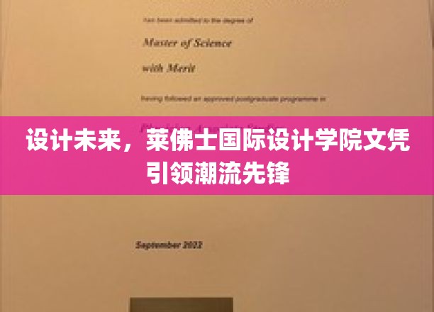 未来设计先锋养成记，莱佛士国际设计学院文凭闪耀潮流界