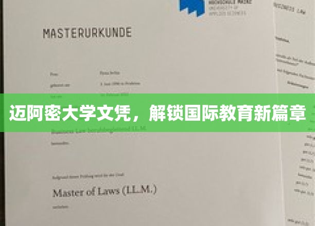 迈阿密大学文凭，开启国际教育新篇章
