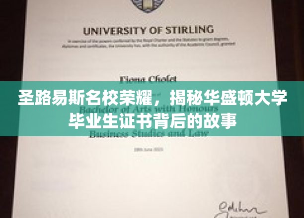 解码圣路易斯精英学府，华盛顿大学文凭背后的传奇轨迹