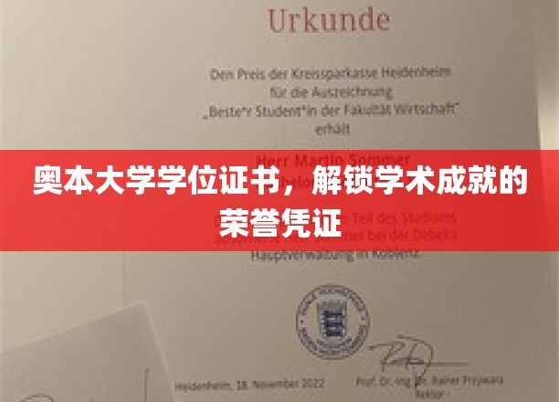 奥本大学学位证书，解锁学术成就的荣誉凭证
