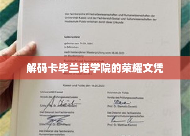 揭开卡毕兰诺学院荣耀文凭背后的传奇故事