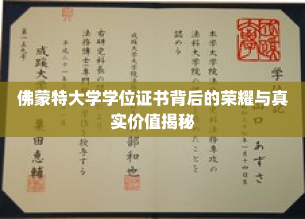 佛蒙特大学学位证书背后的荣耀与真实价值揭秘