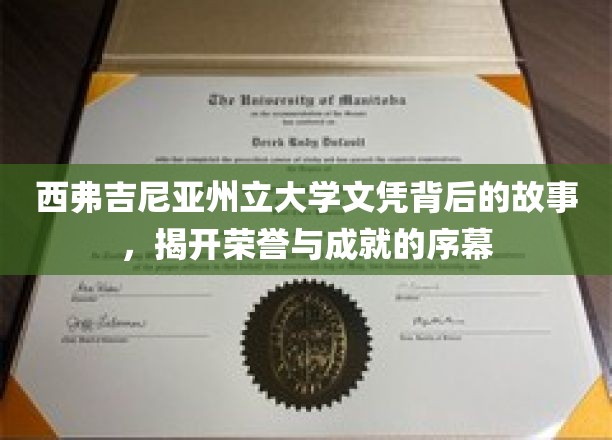 西弗吉尼亚州立大学文凭背后的故事，揭开荣誉与成就的序幕