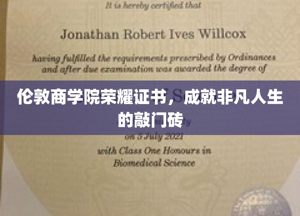 伦敦商学院荣耀通行证，开启非凡人生之旅的关键钥匙