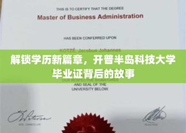 解锁学历新篇章，探寻开普半岛科技大学毕业证背后的故事