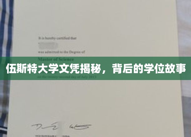 伍斯特大学文凭揭秘，背后的学位故事
