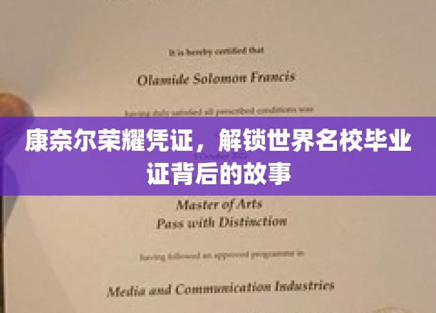 康奈尔荣耀凭证，解锁世界名校毕业证背后的故事