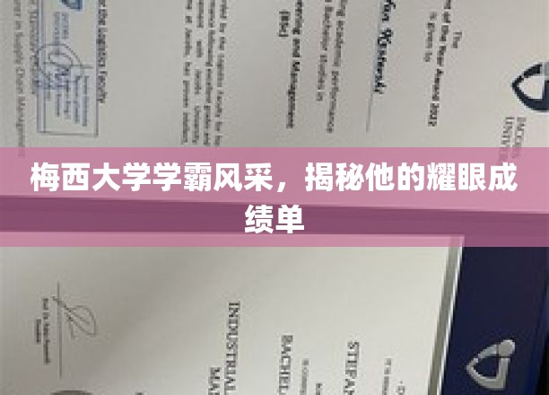 梅西大学学霸风采，揭秘他的耀眼成绩单