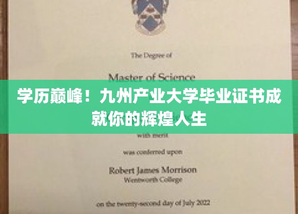九州荣耀，毕业证书点亮你的学历巅峰之路