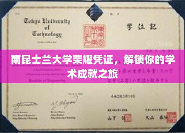 南昆士兰大学荣耀凭证，开启你的学术成就之旅