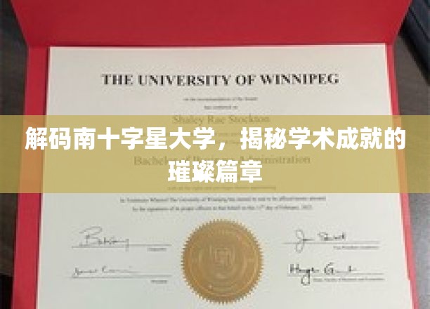 南十字星大学辉煌成就大揭秘，探索学术星空的璀璨奇迹