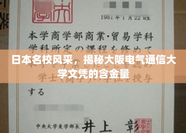 揭秘日本名校，大阪电气通信大学文凭的魅力与价值