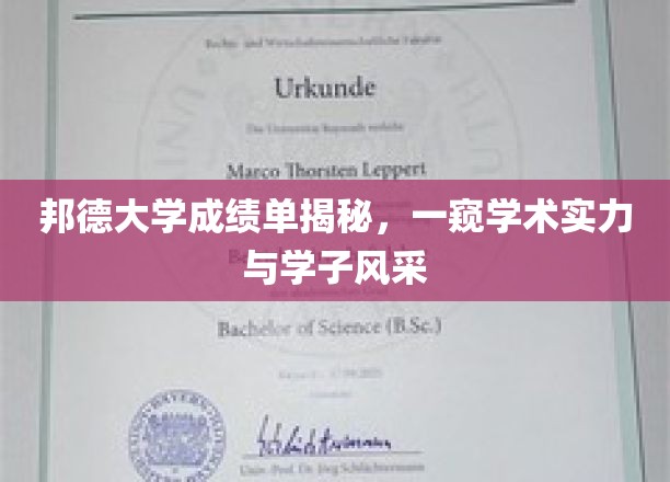 解码邦德大学，成绩单背后，学霸们的学术之光与风采展示