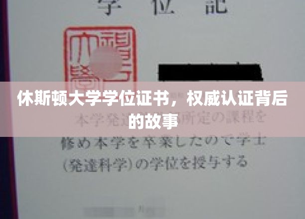 揭秘休斯顿大学学位证书，权威认证背后的传奇历程