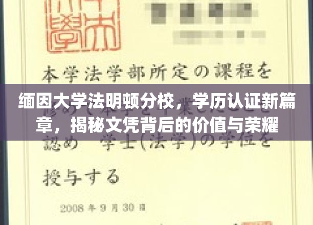 缅因大学法明顿分校新认证时代，学历背后的荣耀与价值探秘