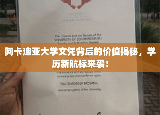 解锁阿卡迪亚大学文凭的独特价值，学历新篇章启航！