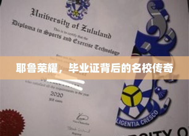 耶鲁荣耀，毕业证背后的名校传奇