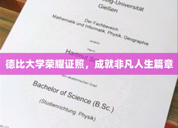 德比大学辉煌成就，铸就人生精彩篇章