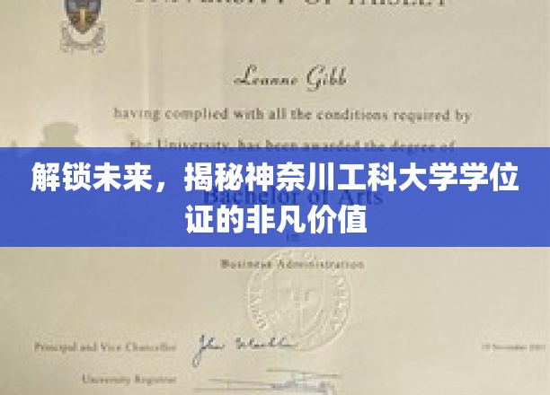 神奈川工科大学学位证，开启未来职业新篇章的神秘钥匙